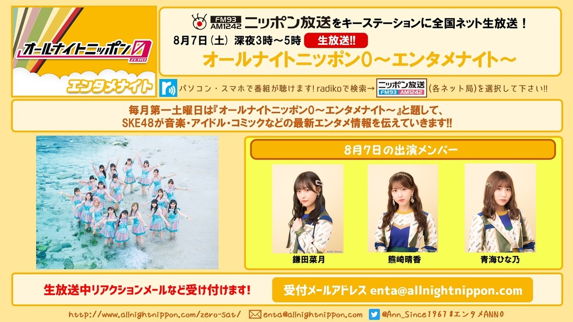8月7日（土）放送『オールナイトニッポン0（ZERO）～エンタメナイト～』