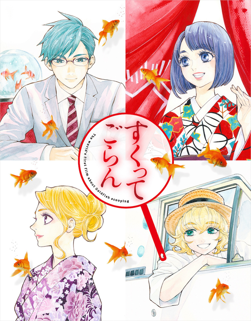 『すくってごらん』Blu-ray【初回限定 絢爛版】ジャケット