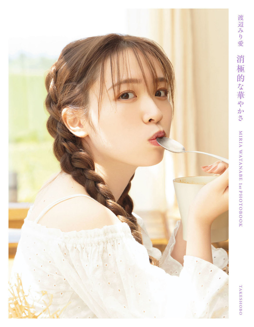 乃木坂46 渡辺みり愛 1st写真集『消極的な華やかさ』セブンネット版表紙（撮影：彦坂栄治）