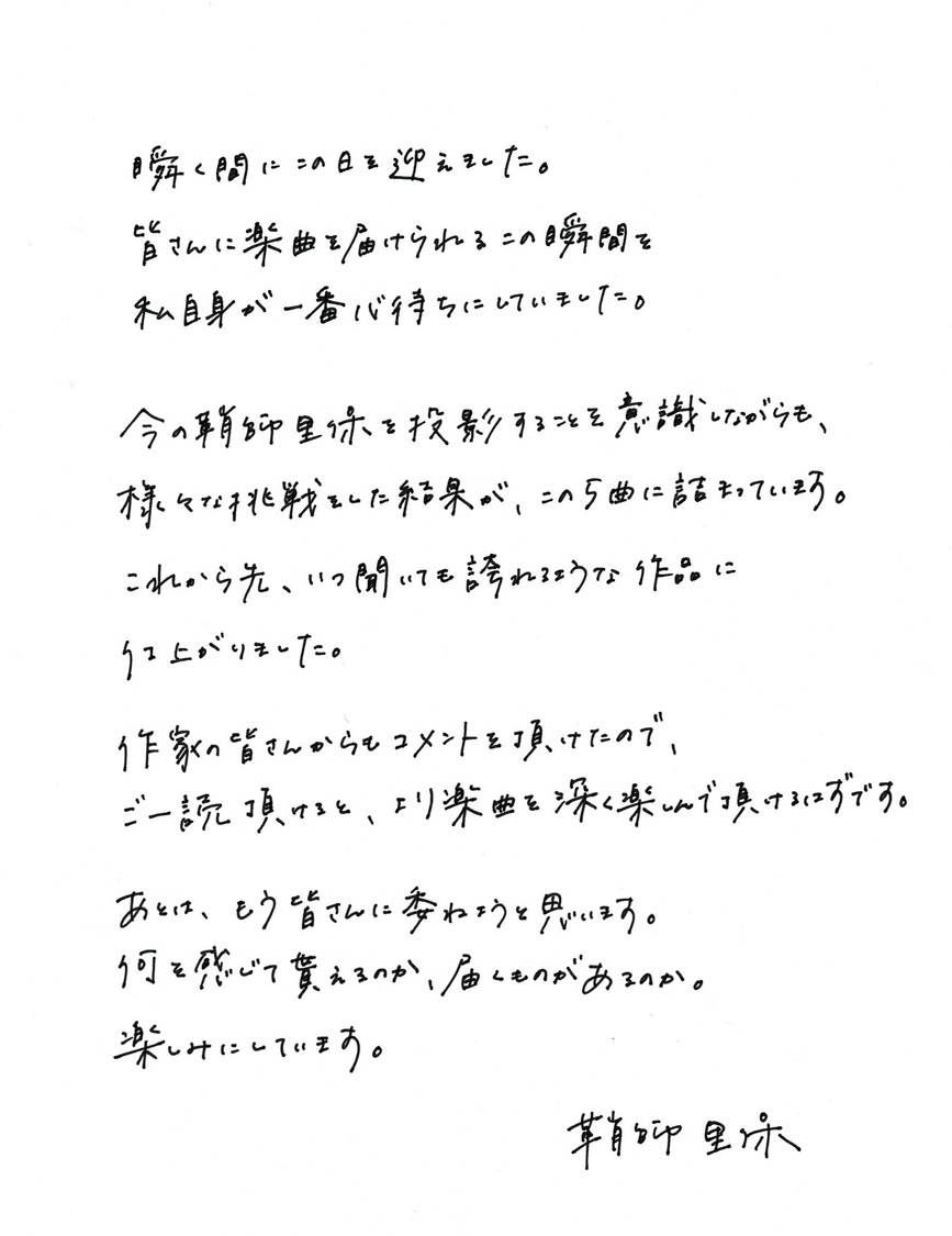 鞘師里保直筆コメント
