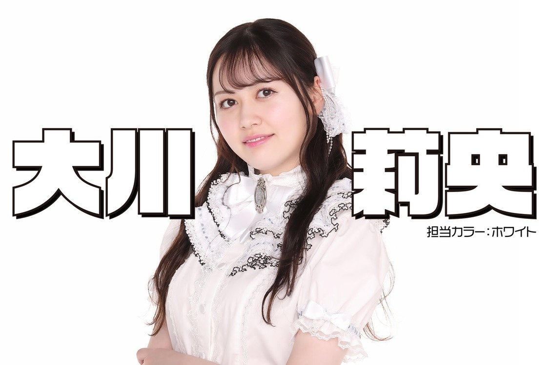 大川莉央（アフィシャナドゥ）