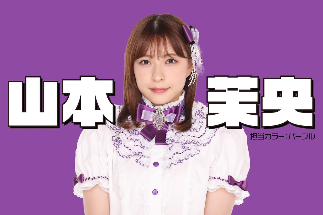 山本茉央（アフィシャナドゥ）