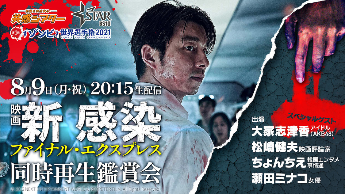 映画『新感染 ファイナル・エクスプレス』同時視聴鑑賞会