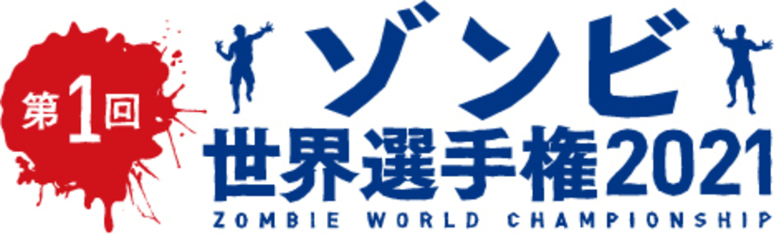 『第1回ゾンビ世界選手権2021』