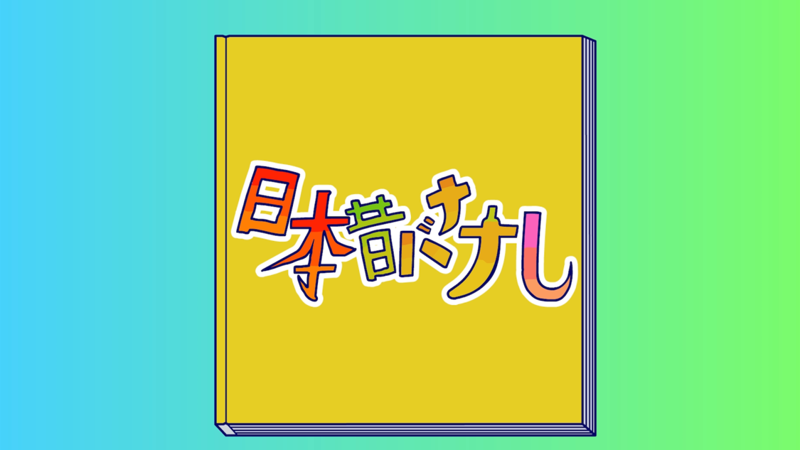 THE BANANA MONKEYS「日本昔バナナし」より
