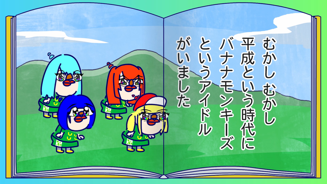 THE BANANA MONKEYS「日本昔バナナし」より