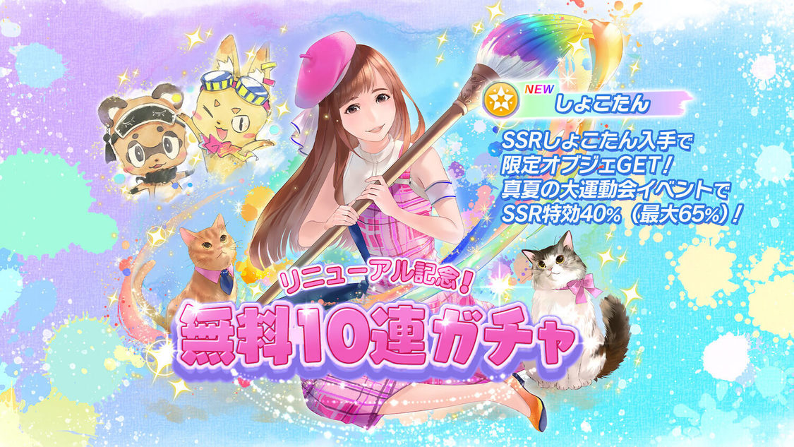 リニューアル記念！　無料10連ガチャ