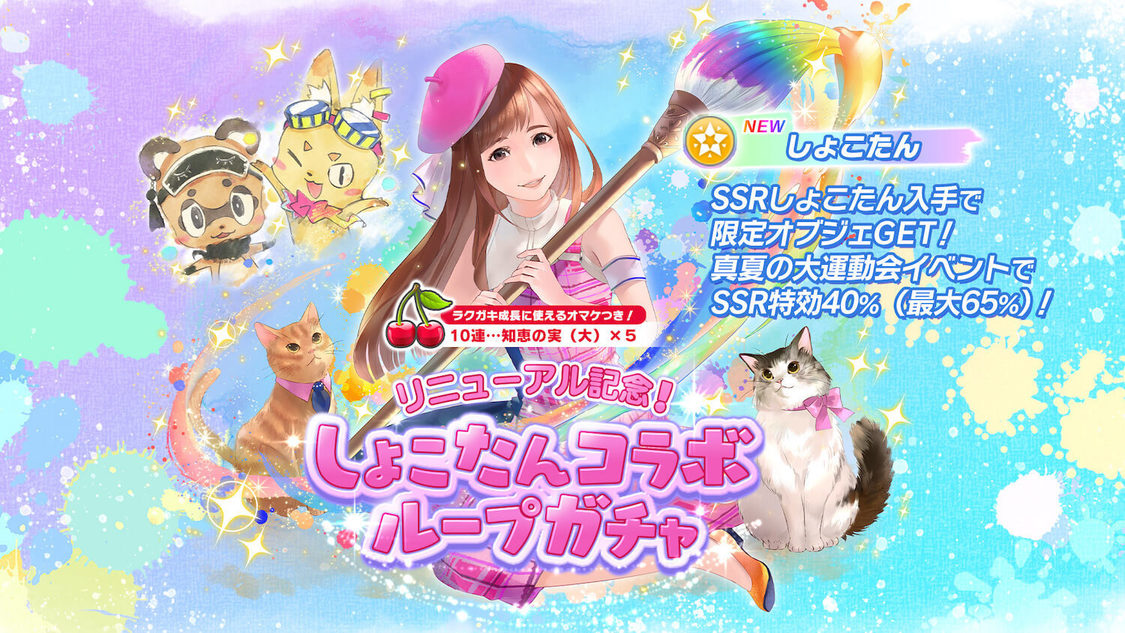 しょこたんコラボ ループガチャ