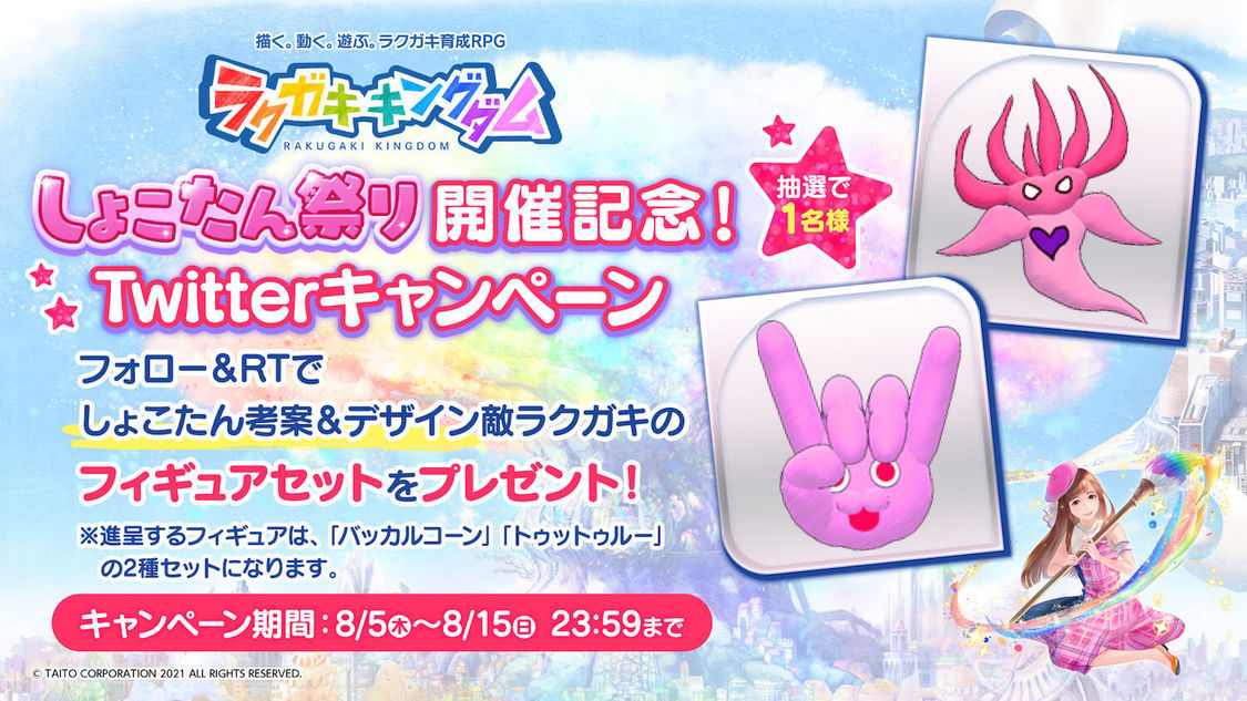 ＜しょこたん祭り＞開催記念！　Twitterキャンペーン