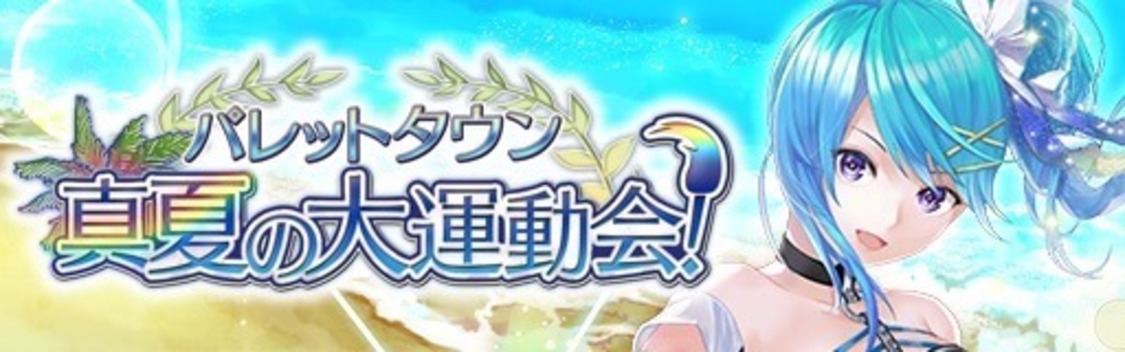 ＜パレットタウン 真夏の大運動会！＞