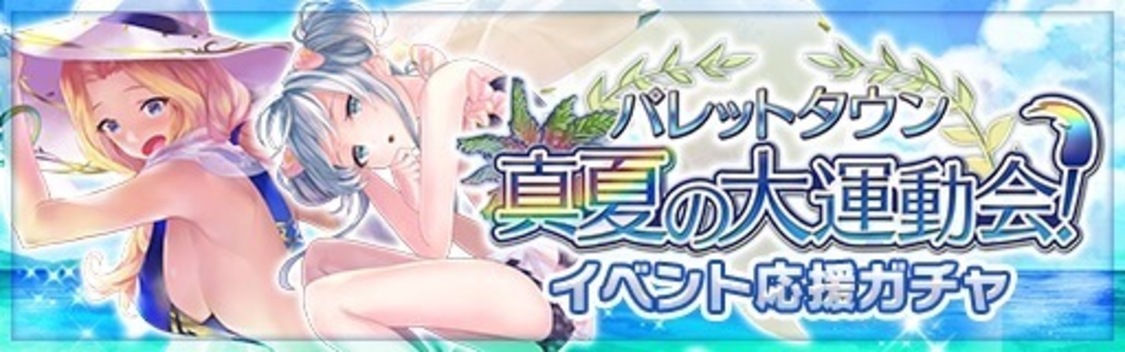 ＜パレットタウン 真夏の大運動会！＞イベント応援ガチャ