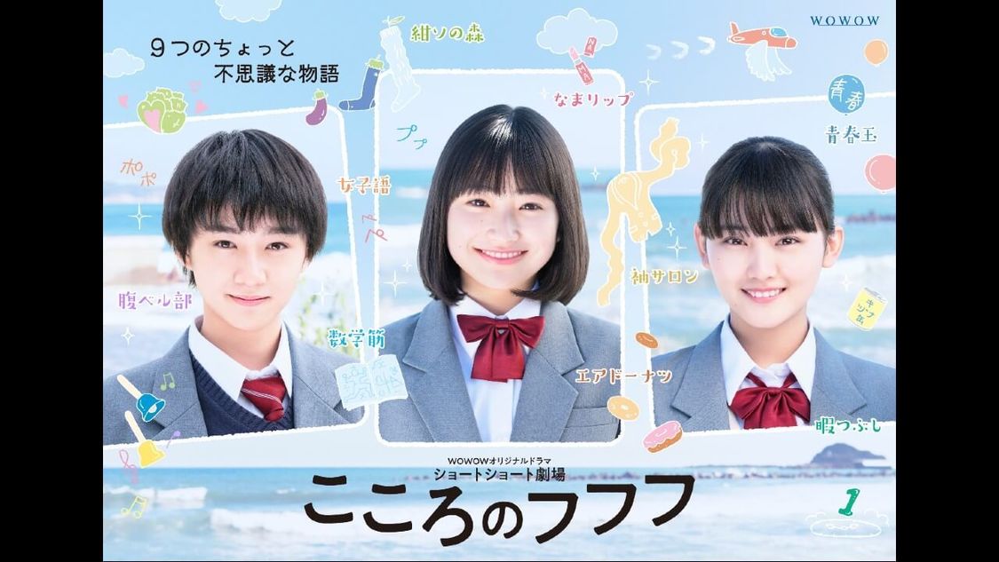 【ショートショート劇場「こころのフフフ」】フフフな特典映像より