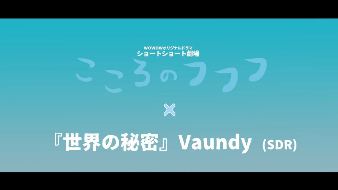 ショートショート劇場「こころのフフフ」×主題歌・Vaundy『世界の秘密』より