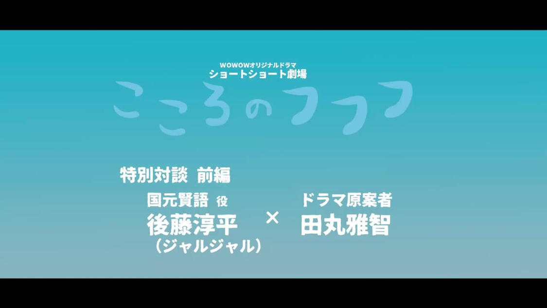ドラマ原案・田丸雅智×後藤淳平(ジャルジャル)対談【前編】より