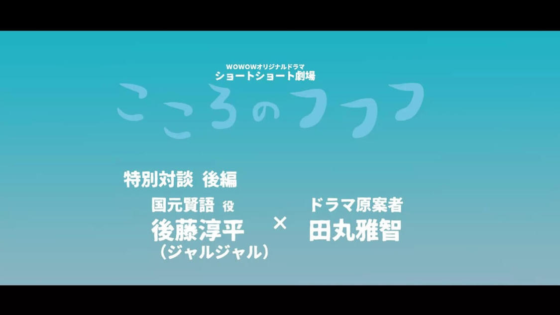 ドラマ原案・田丸雅智×後藤淳平(ジャルジャル)対談【後編】より
