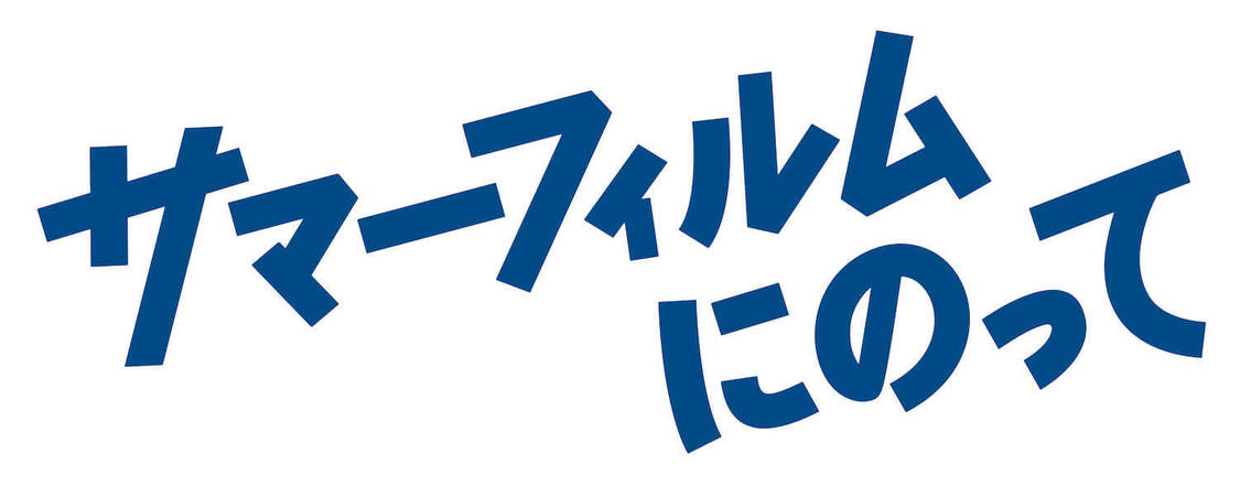 ©2021『サマーフィルムにのって』製作委員会