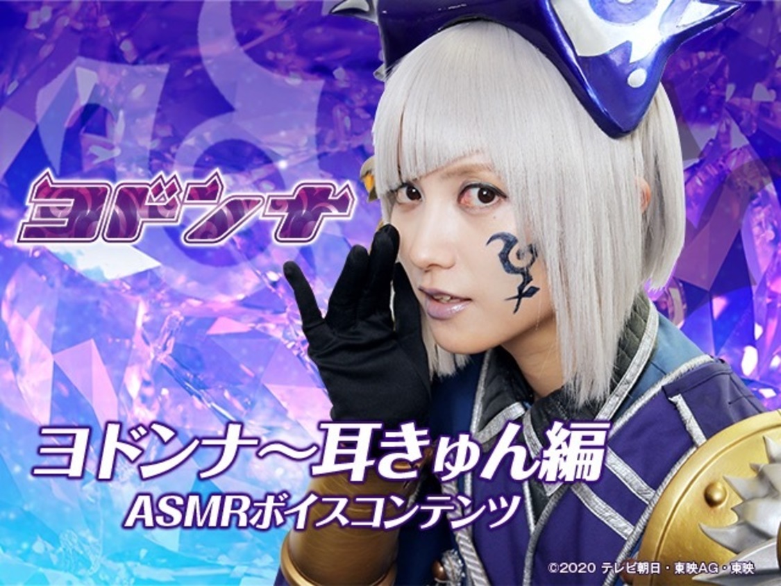『ヨドンナ～耳きゅん編』