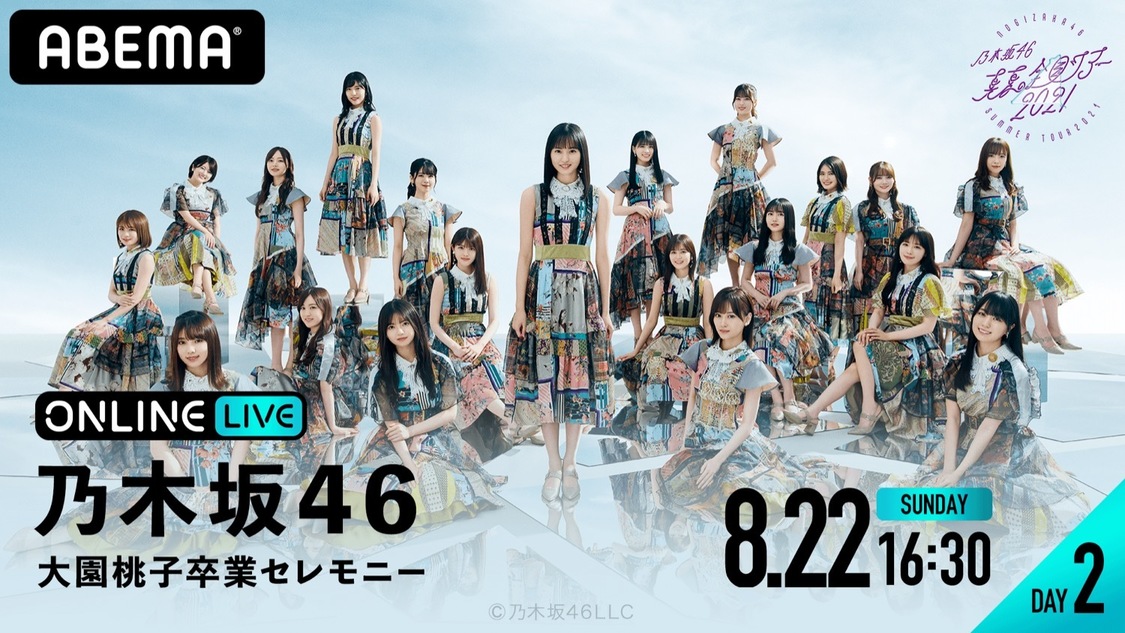 ABEMA PPV ONLINE LIVE『乃木坂46真夏の全国ツアー2021～福岡～ DAY2 大園桃子卒業セレモニー』