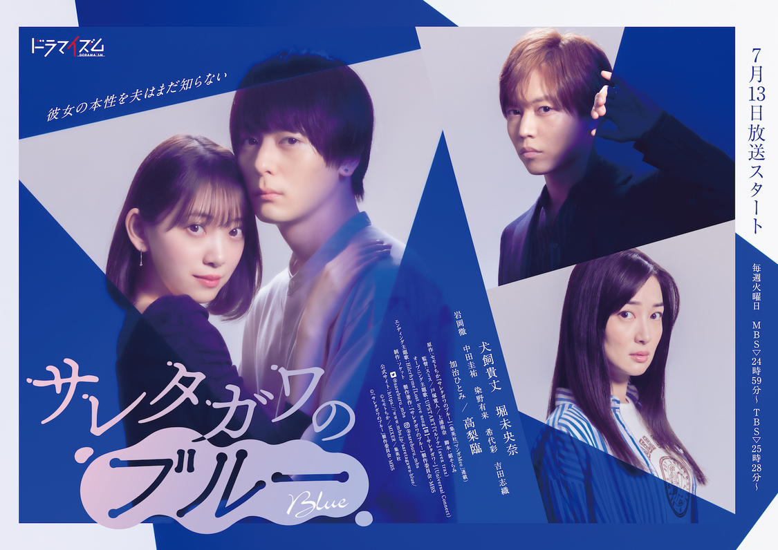 ©セモトちか/MIXER/集英社 ©「サレタガワのブルー」製作委員会・MBS