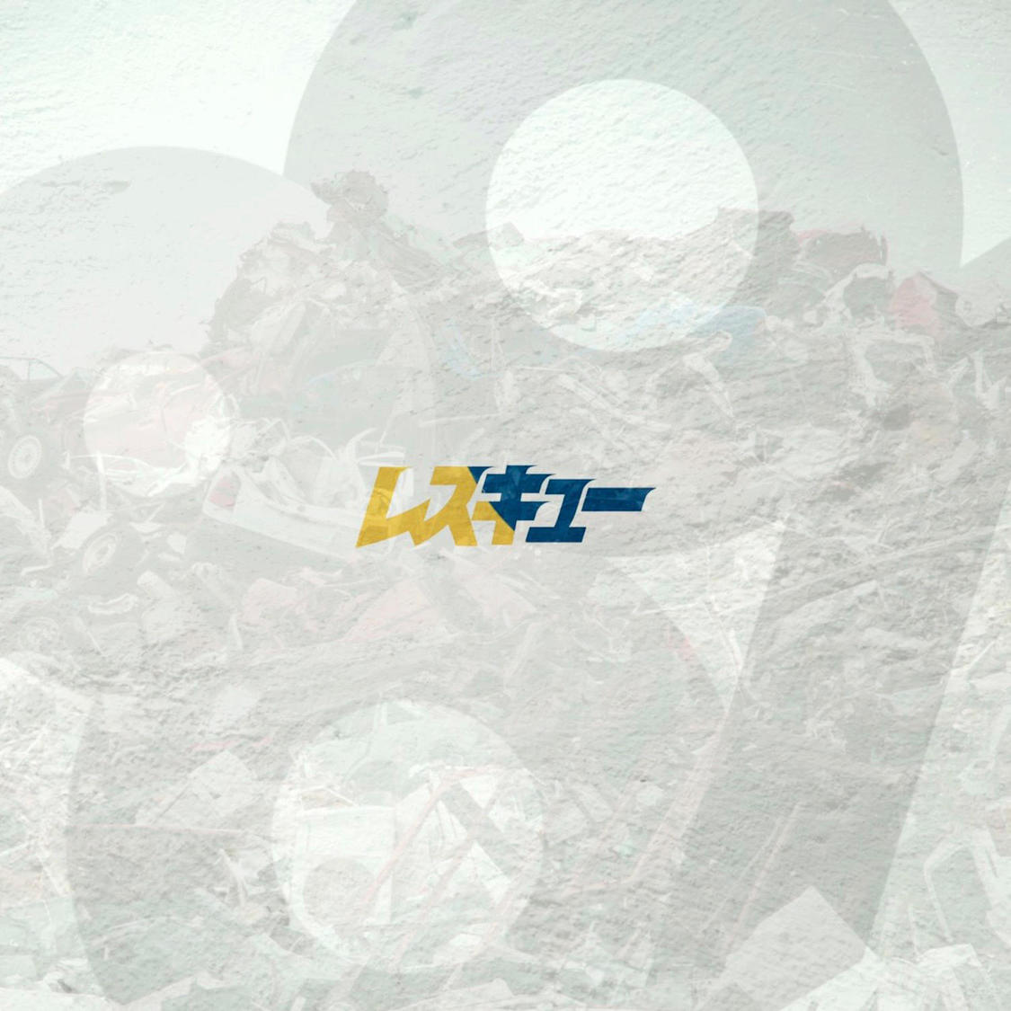 1stシングル「レスキュー」ジャケット