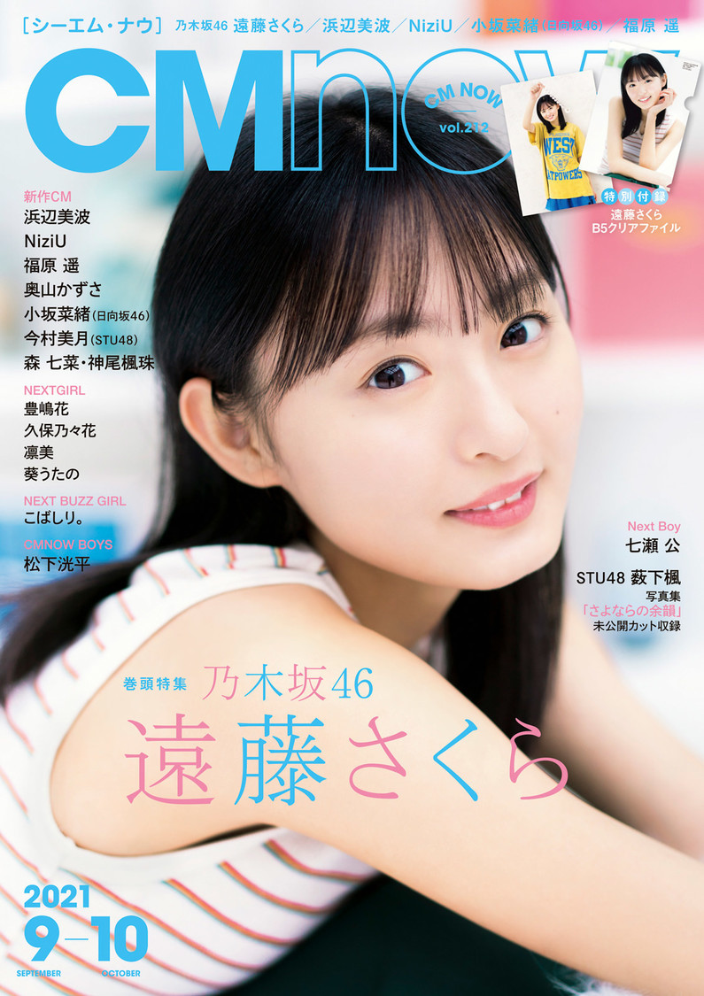 遠藤さくら『CMNOW vol.212』（(C)矢西誠二／CMNOW）