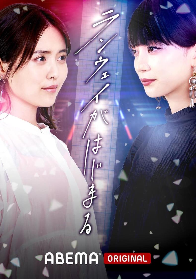 『ランウェイがはじまる』