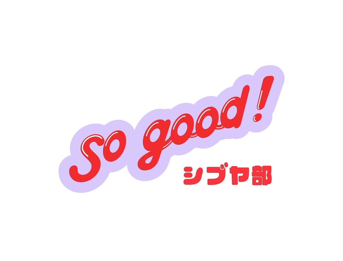 『SO GOOD!!シブヤ部』