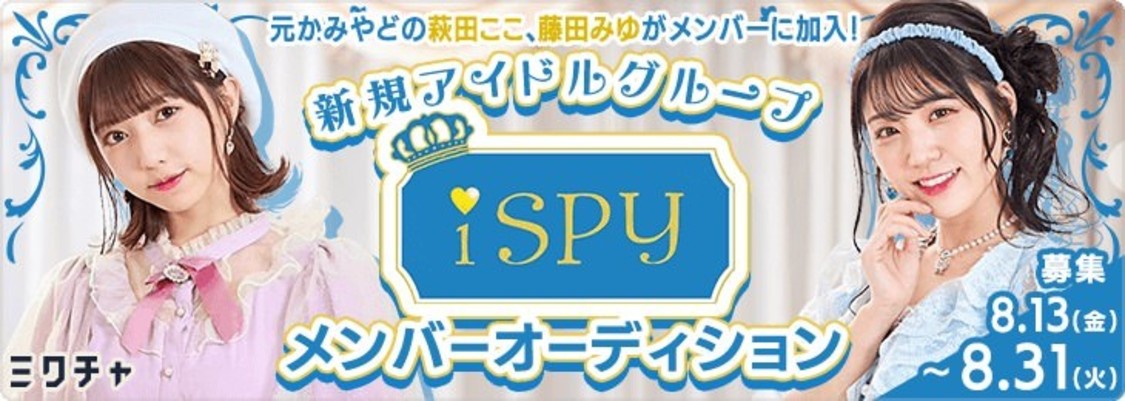 『iSPY』メンバーオーディション