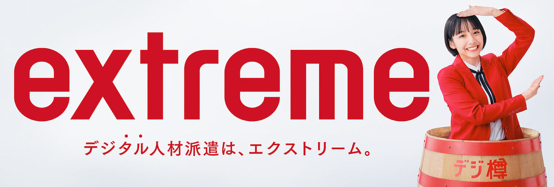 『エクストリーム』新TV-CM「デジ樽登場」より