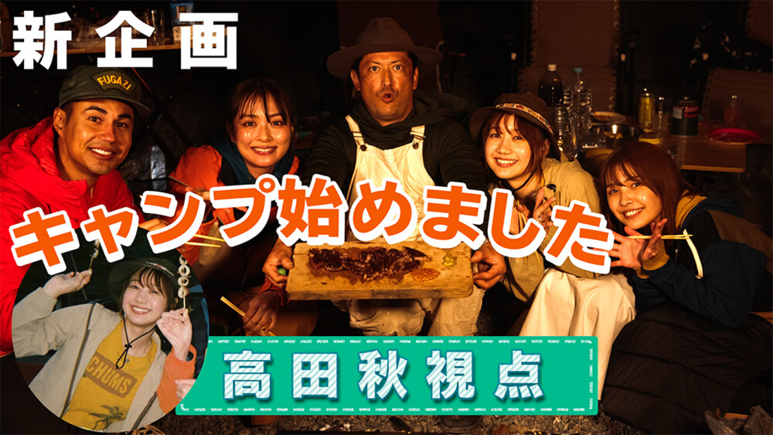 高田秋 （YouTube横断型企画『弾丸ジャーニー』より）