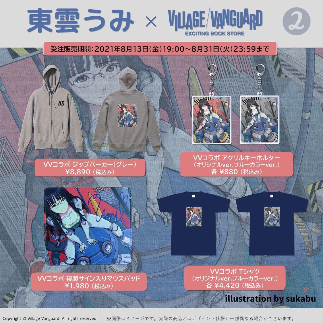 東雲うみ×ヴィレッジヴァンガード限定コラボグッズ
