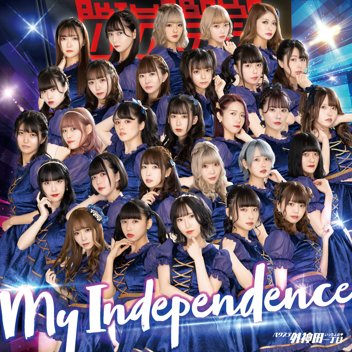 「My Independence」通常盤