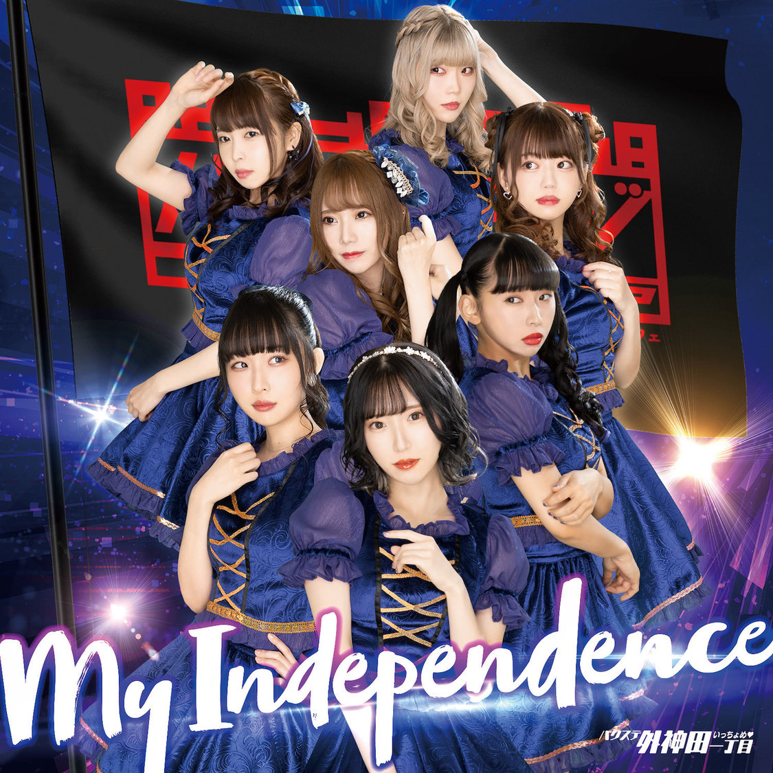 「My Independence」レジェンド盤
