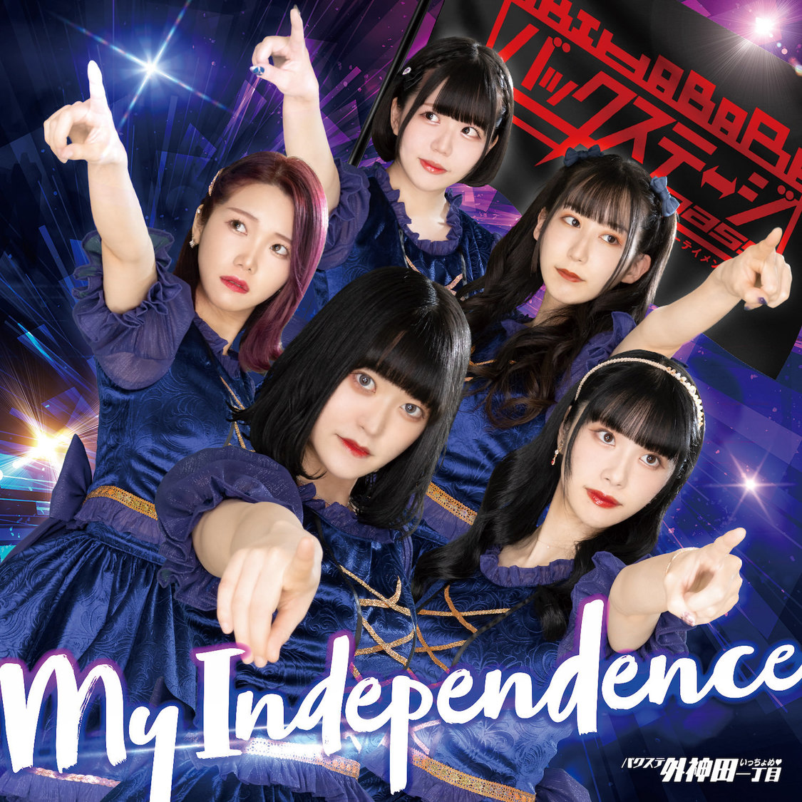 「My Independence」ジャケット選抜A盤