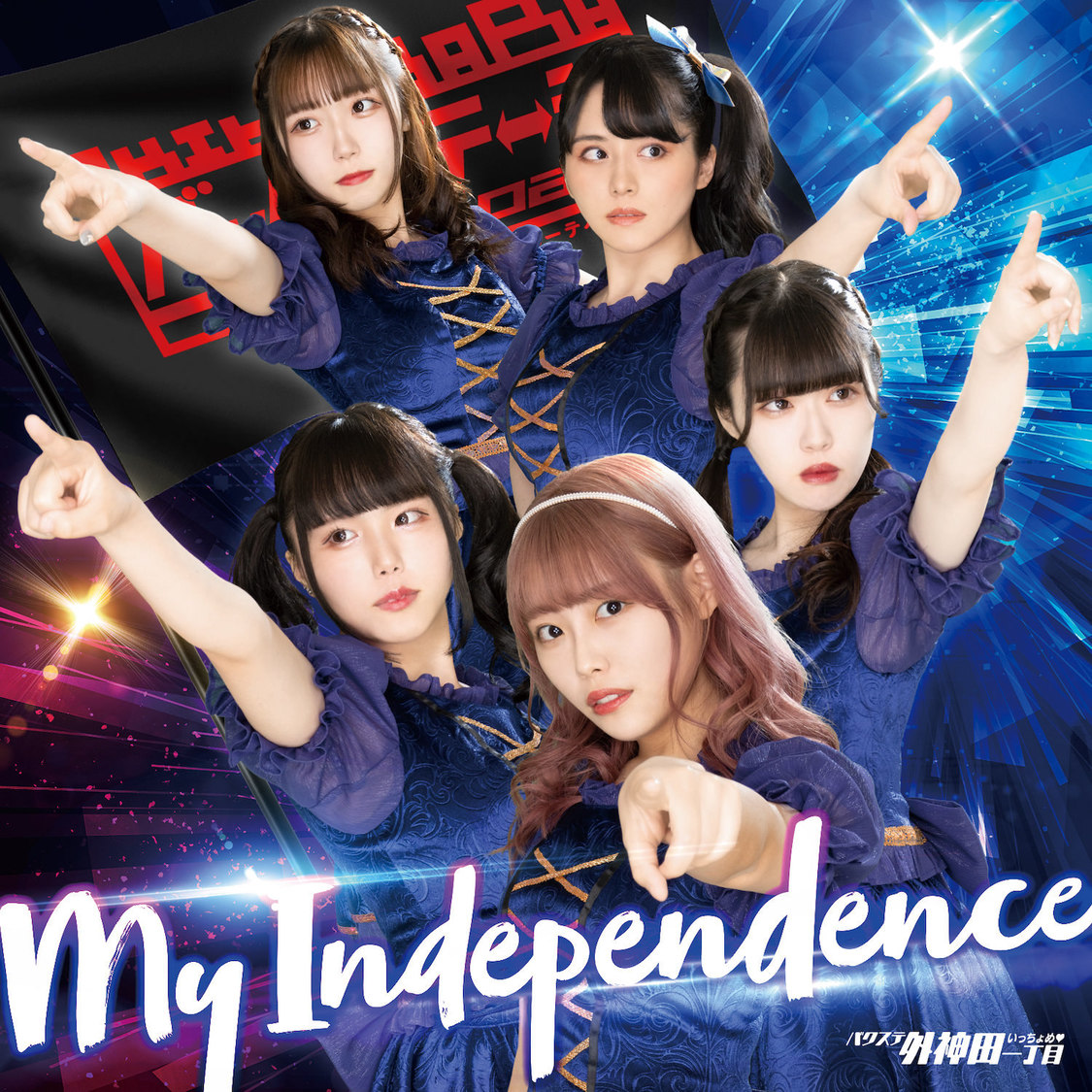 「My Independence」ジャケット選抜B盤