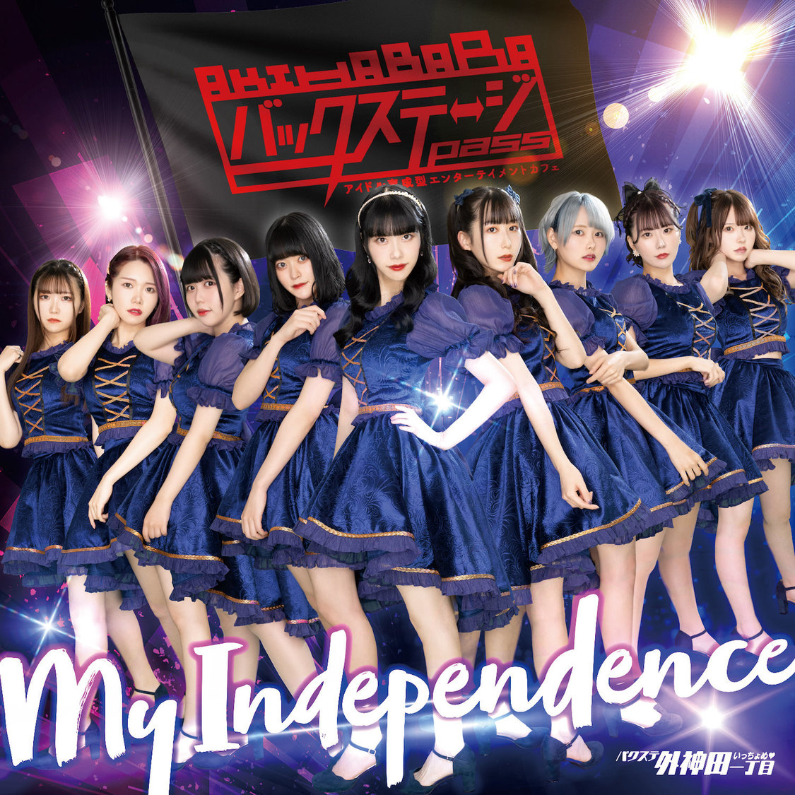 「My Independence」店舗限定盤