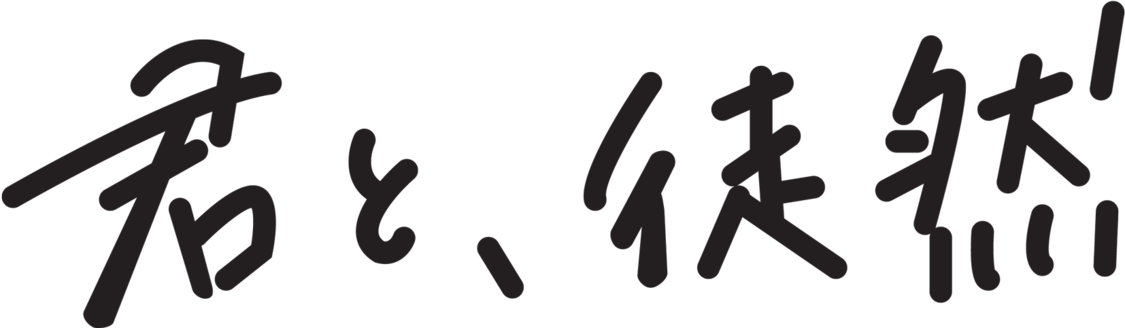 © 2019 「君と、徒然」フィルムパートナーズ