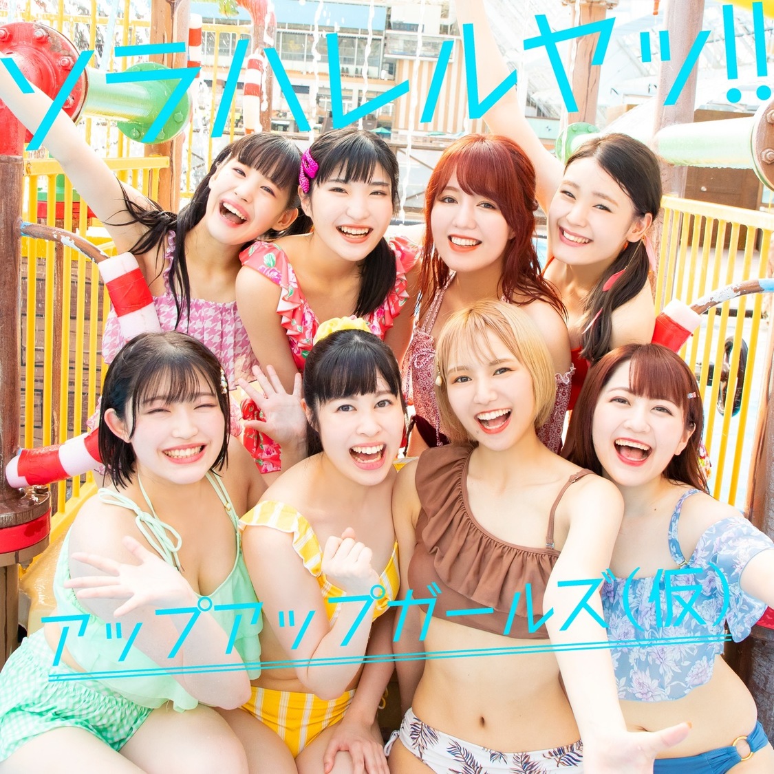 配信シングル「ソラハレルヤッ!! 2021ver.」