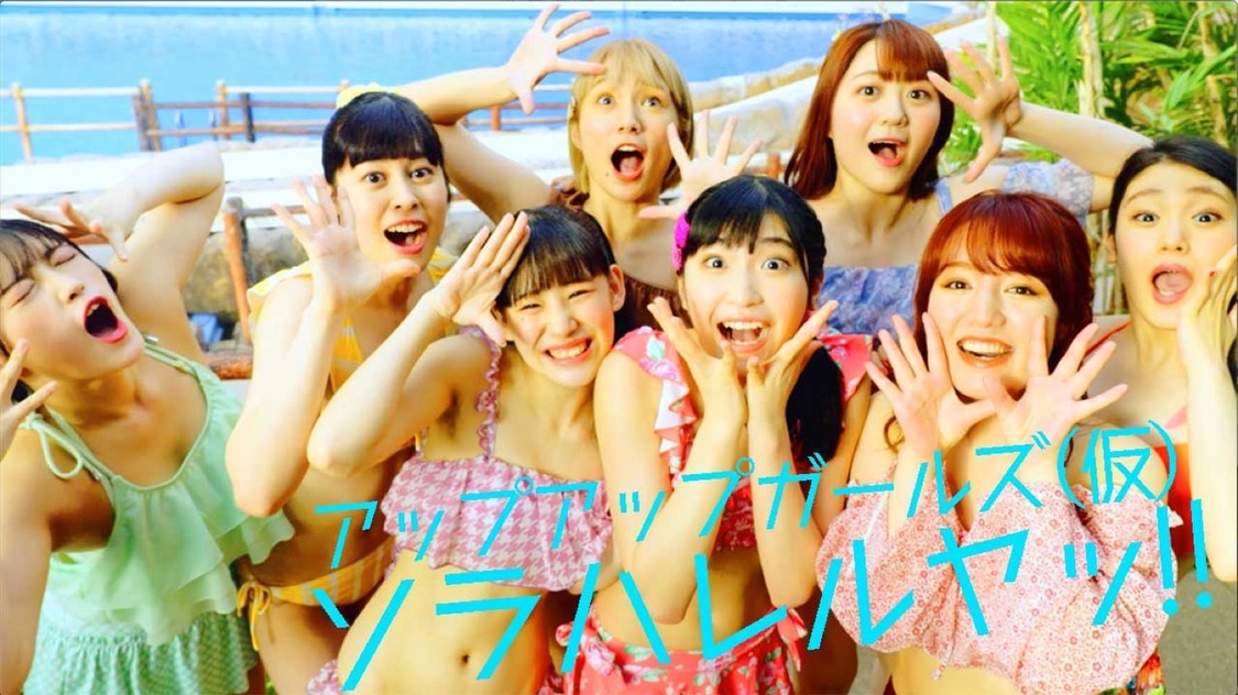 「ソラハレルヤッ!!」MVオフショット