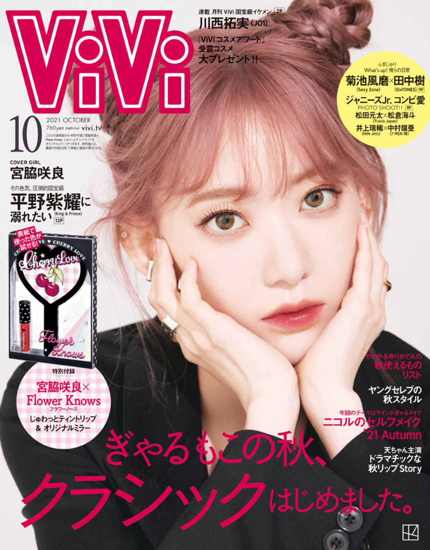 『ViVi』10月号通常版（表紙：宮脇咲良）