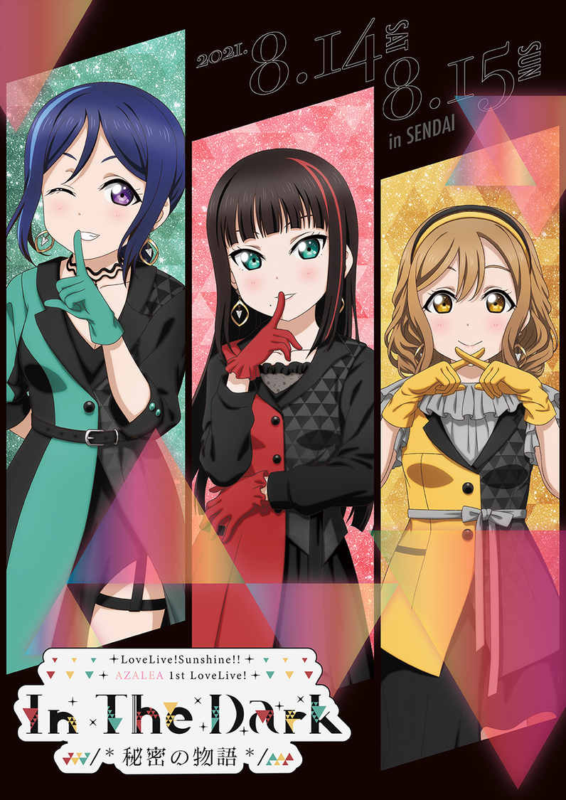 ＜ラブライブ！サンシャイン!! AZALEA 1st LoveLive! 〜In The Dark /*秘密の物語*/〜＞