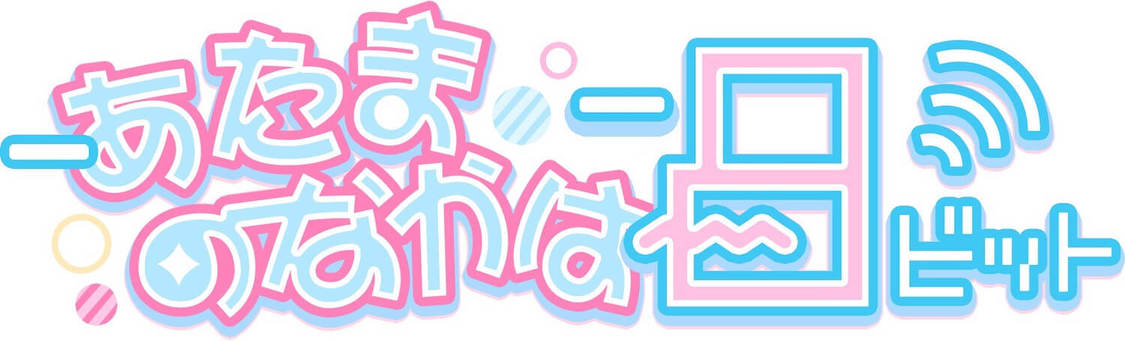 あたまのなかは8ビット