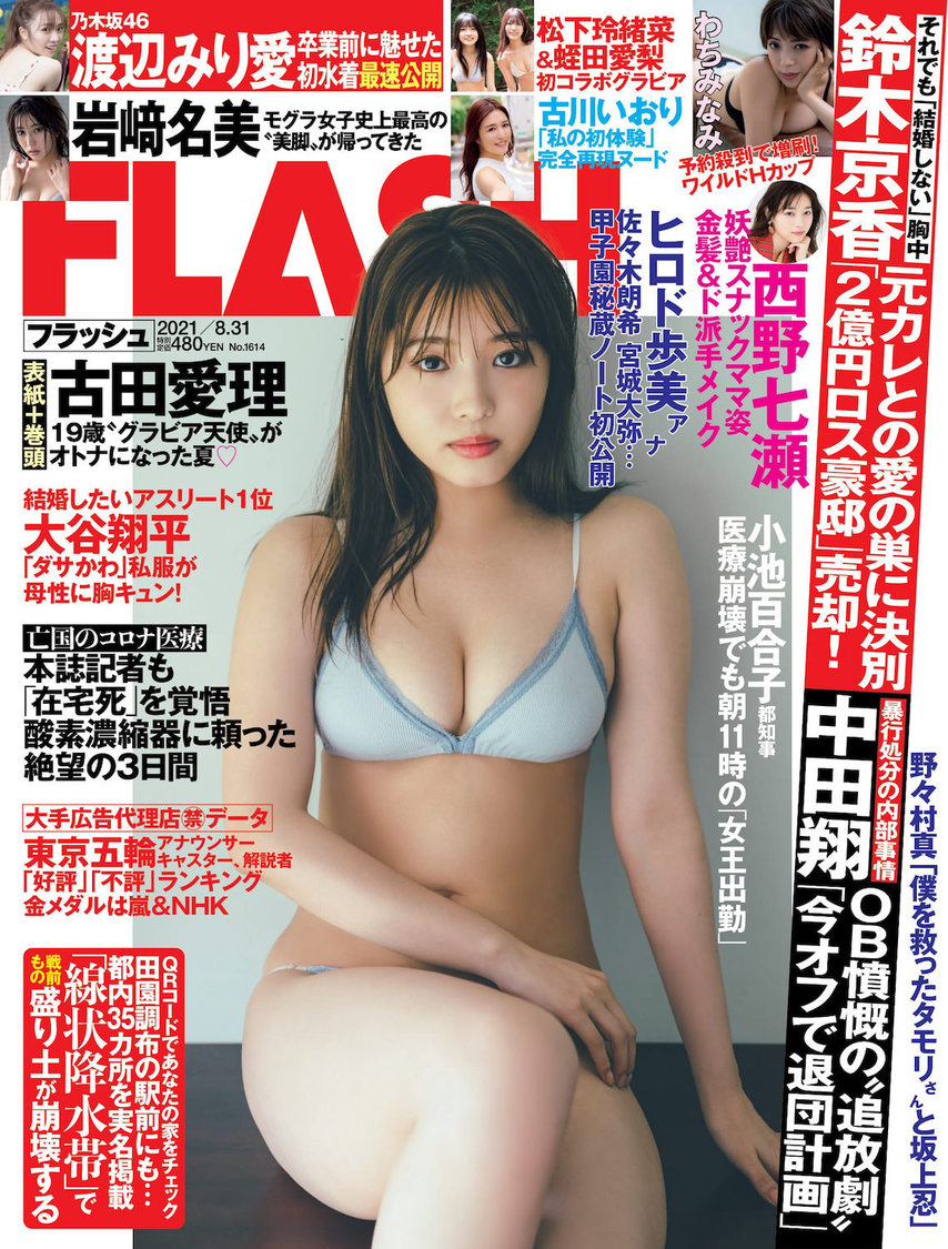 『FLASH』1614号