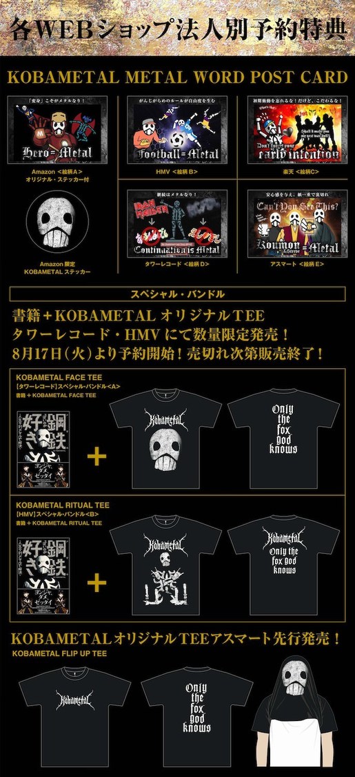 『鋼鉄っぽいのが好き‐人生9割メタルで解決‐』各WEBショップ法人別予約特典