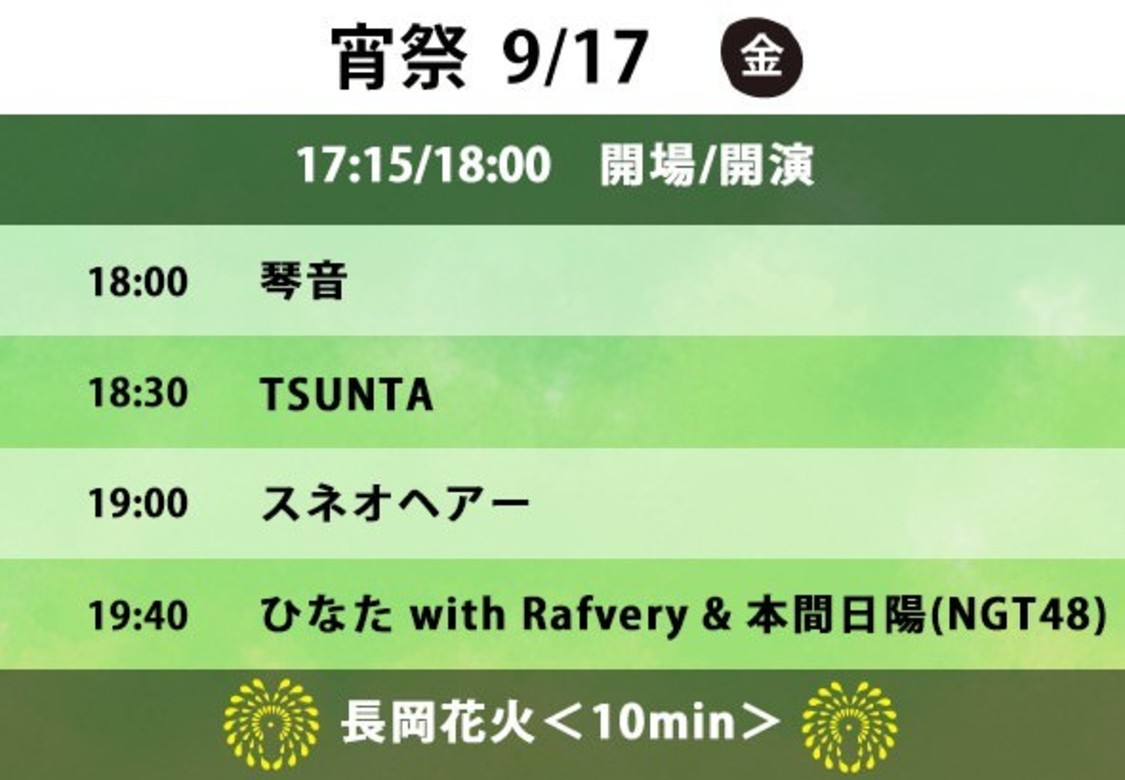 9月17日（金）宵祭（前夜祭）タイムテーブル