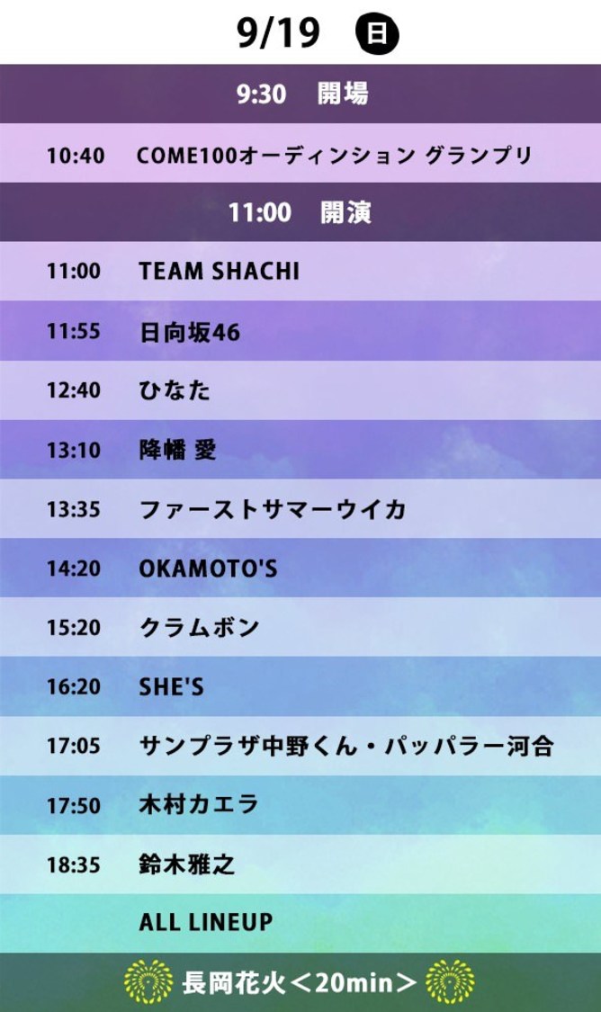 9月19日（日）タイムテーブル