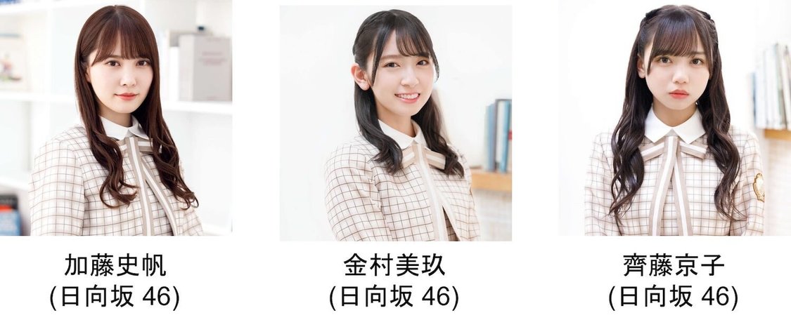 日向坂46 加藤史帆、金村美玖、齊藤京子