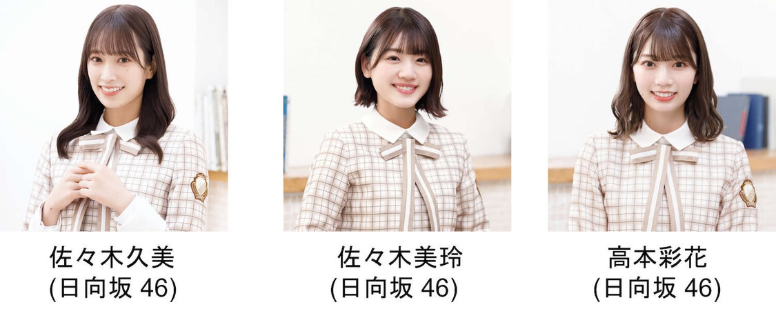 日向坂46 佐々木久美、佐々木美玲、高本彩花