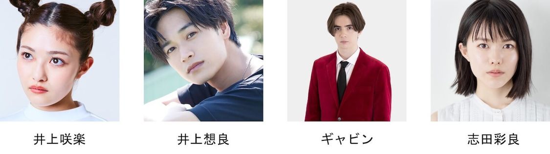 井上咲楽、井上想良、ギャビン、志田彩良