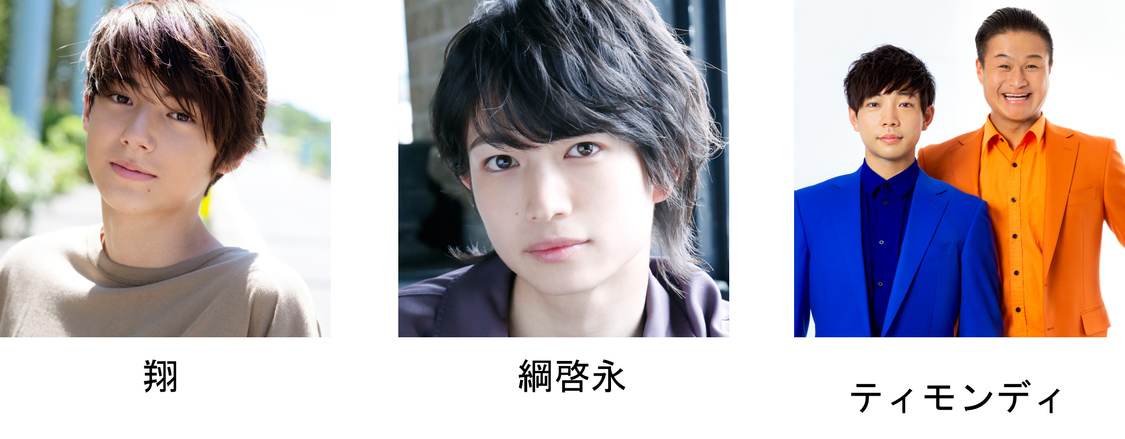 翔、綱啓永、ティモンディ